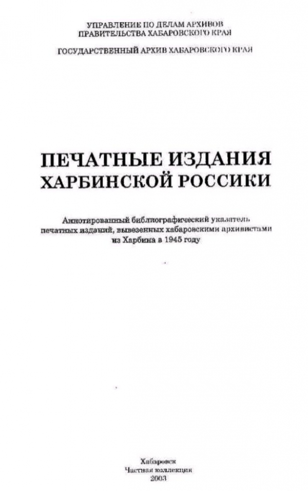 Аннотированный библиографический указатель печатных изданий, вывезенных хабаровскими архивистами из Харбина в 1945 году