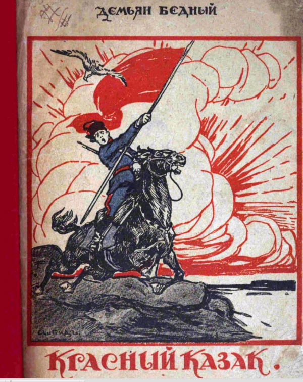 Красный казак. 1919 год
